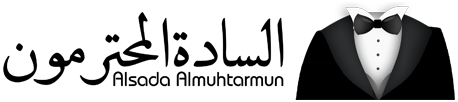 السادة المحترمون – Alsada Almuhtarmun